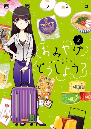 おみやげどうしよう？(2)