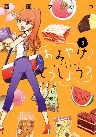 おみやげどうしよう？(3)