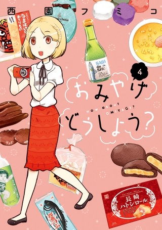 おみやげどうしよう？(4)