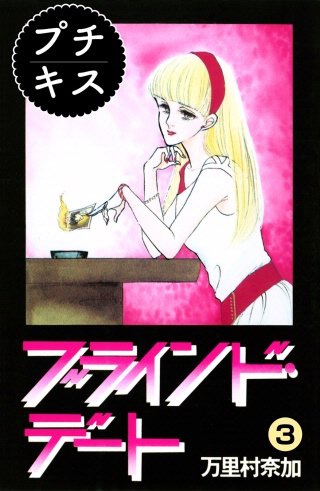 ブラインド・デート プチキス(3)