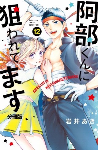 阿部くんに狙われてます 分冊版(12)