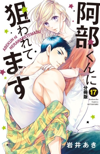 阿部くんに狙われてます 分冊版(17)