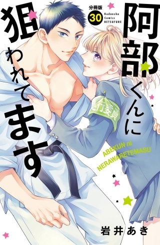 阿部くんに狙われてます 分冊版(30)