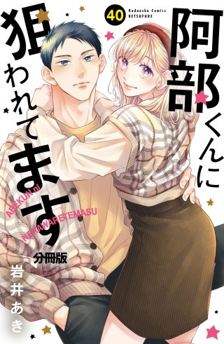 阿部くんに狙われてます 分冊版(40)