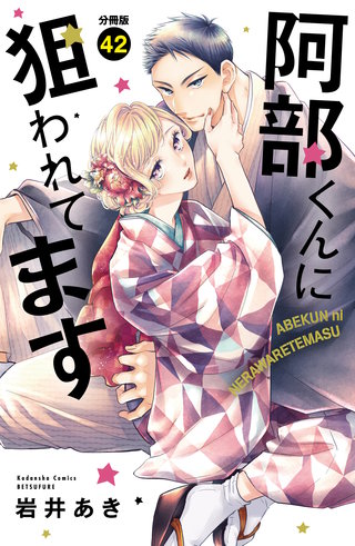 阿部くんに狙われてます 分冊版(42)