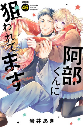 阿部くんに狙われてます 分冊版(46)