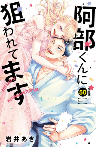 阿部くんに狙われてます 分冊版(50)