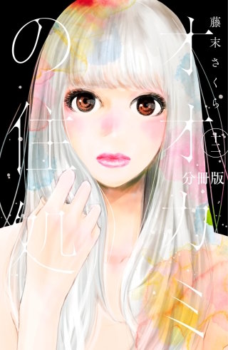 オオカミの住処 分冊版(12)