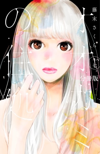 オオカミの住処 分冊版(17)