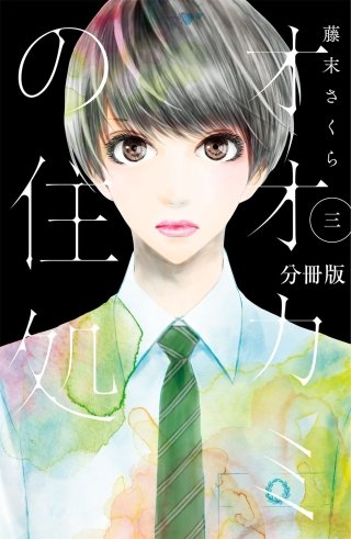 オオカミの住処 分冊版(3)