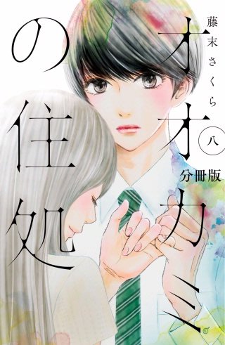 オオカミの住処 分冊版(8)