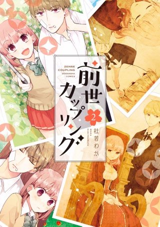 前世カップリング(2)