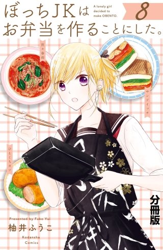 ぼっちJKはお弁当を作ることにした。 分冊版(8)