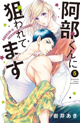 阿部くんに狙われてます(5)