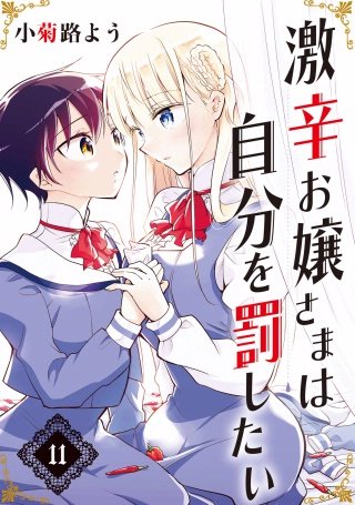 激辛お嬢さまは自分を罰したい 分冊版(11) お嬢さまだから