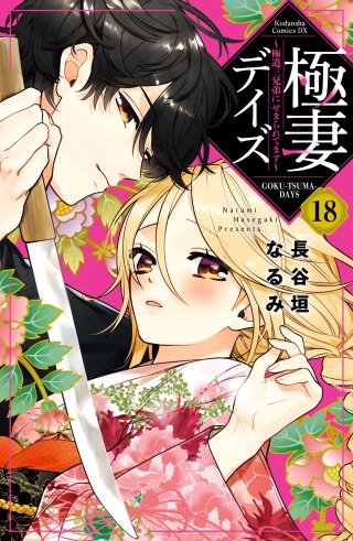 極妻デイズ ～極道三兄弟にせまられてます～ 分冊版(18)
