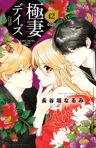 極妻デイズ ～極道三兄弟にせまられてます～ 分冊版(42)