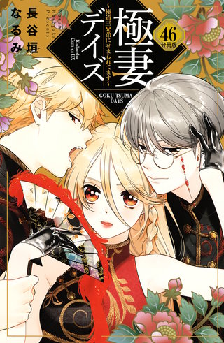 極妻デイズ ～極道三兄弟にせまられてます～ 分冊版(46)