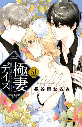 極妻デイズ ～極道三兄弟にせまられてます～ 分冊版(51)