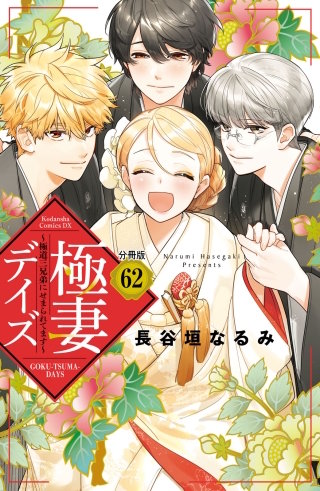 極妻デイズ ～極道三兄弟にせまられてます～ 分冊版 (62)