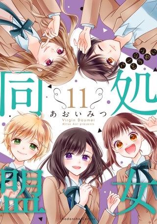 処女同盟 分冊版(11)