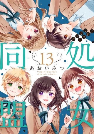 処女同盟 分冊版(13)