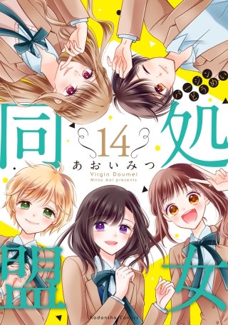 処女同盟 分冊版(14)