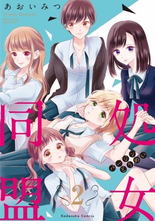 処女同盟 分冊版(2) 「もう子供じゃないの」