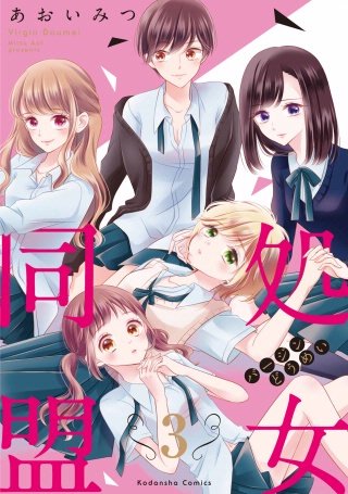 処女同盟 分冊版(3) 「知りたいんでしょ？」