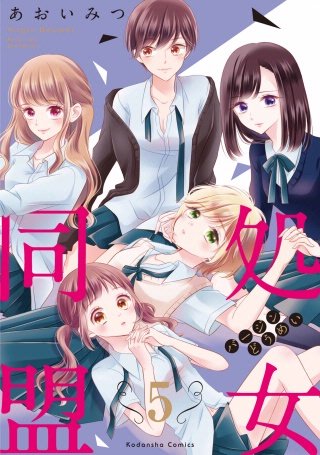 処女同盟 分冊版(5) 「脱処女したら」前編