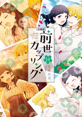 前世カップリング 分冊版(14)