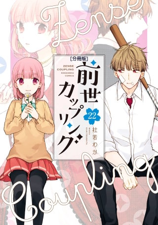 前世カップリング 分冊版(22)