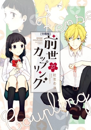 前世カップリング 分冊版(27)