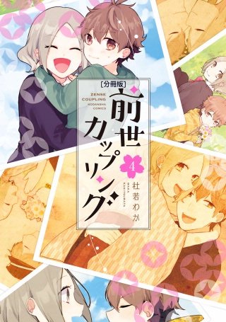 前世カップリング 分冊版(4)