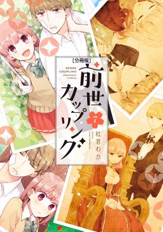 前世カップリング 分冊版(7)