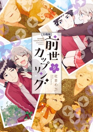 前世カップリング 分冊版(9)