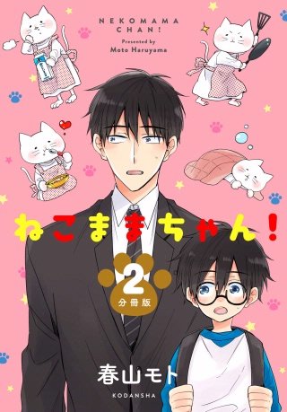 ねこままちゃん！ 分冊版(2)