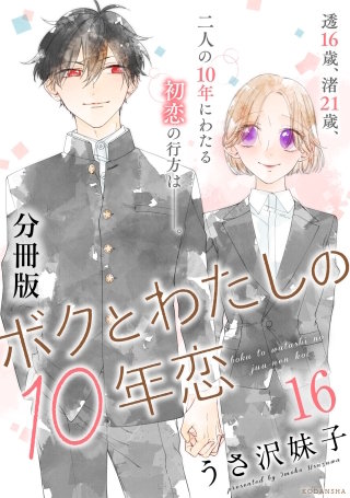 ボクとわたしの10年恋 分冊版(16)