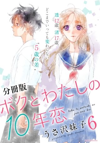 ボクとわたしの10年恋 分冊版(6)