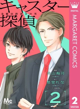 キャスター探偵 金曜23時20分の男(2)