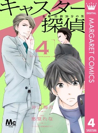 キャスター探偵 金曜23時20分の男(4)