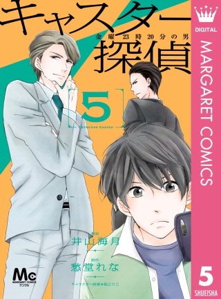 キャスター探偵 金曜23時20分の男(5)