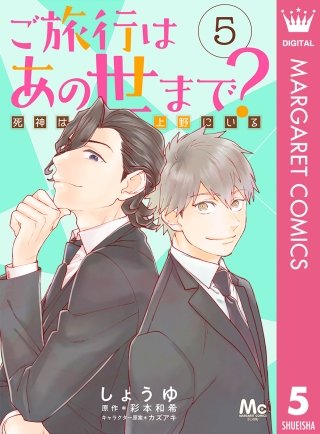 ご旅行はあの世まで？ 死神は上野にいる(5)
