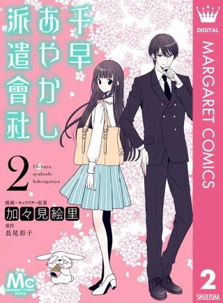 千早あやかし派遣會社(2)