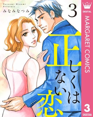 正しくはない恋(3)