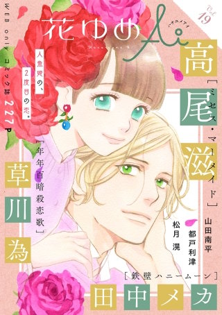 花ゆめAi　Vol.19