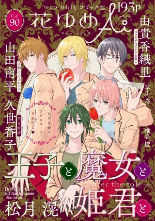 花ゆめAi　Vol.90