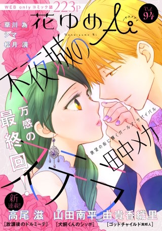花ゆめAi　Vol.94