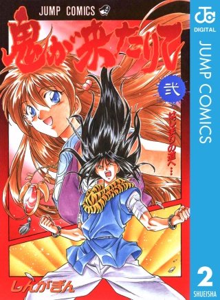 鬼が来たりて(2)