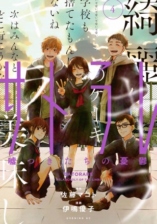 サトラレ~嘘つきたちの憂鬱~(4)